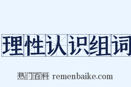 理性认识组词是什么意思的图片